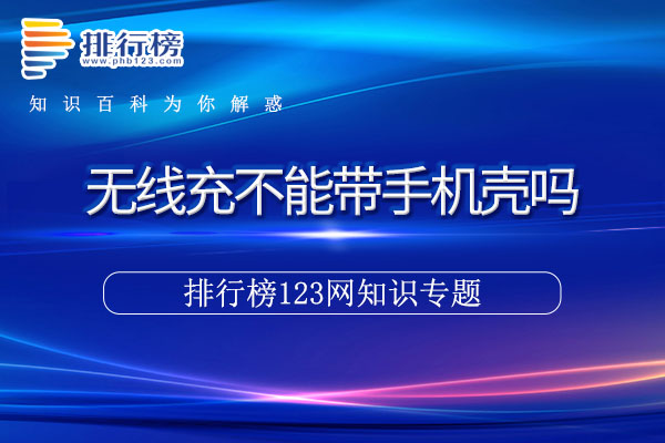 无线充不能带手机壳吗