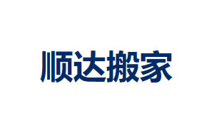 顺达搬家