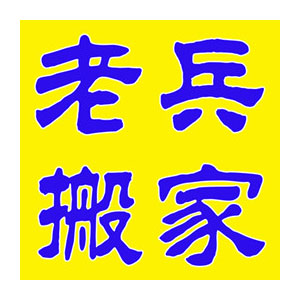 老兵搬家