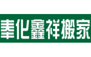 奉化鑫祥搬家