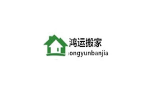 鸿运搬家