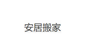 安居搬家