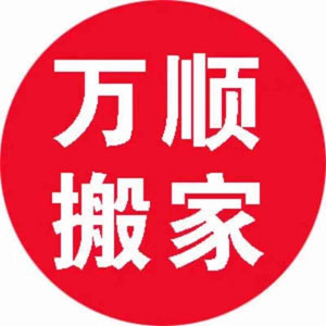 万顺搬运
