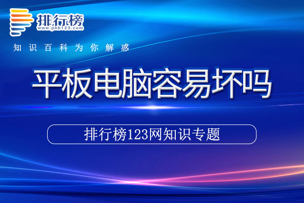 平板电脑容易坏吗