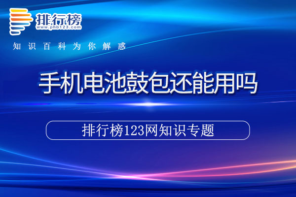 手机电池鼓包还能用吗