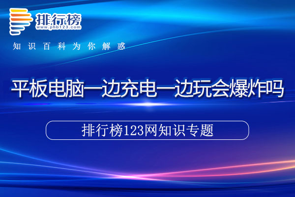 平板电脑一边充电一边玩会爆炸吗