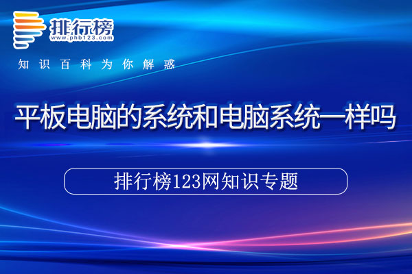 平板电脑的系统和电脑系统一样吗