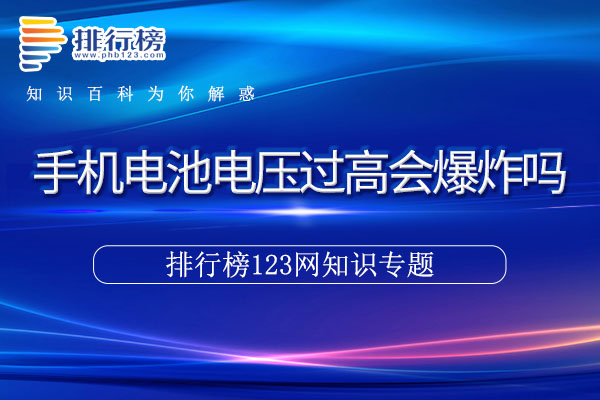 手机电池电压过高会爆炸吗
