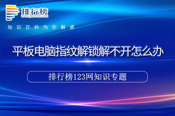 平板电脑指纹解锁解不开怎么办
