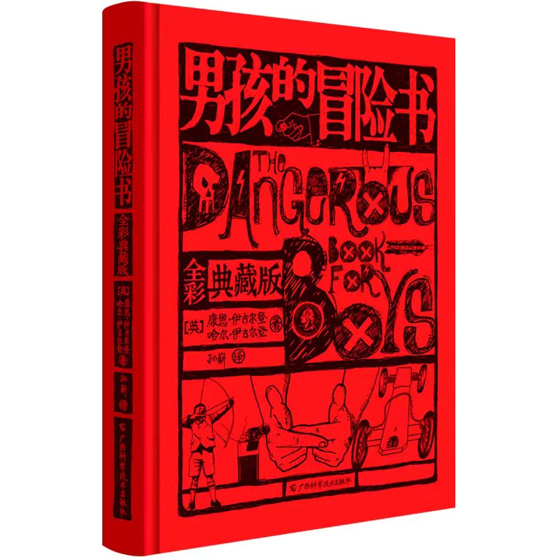 当当 男孩的冒险书典藏版