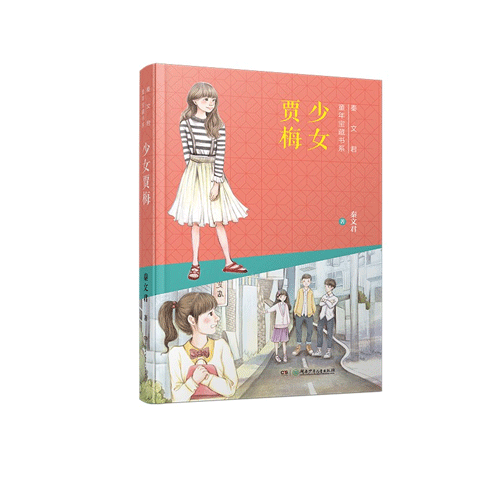 湖南少年儿童出版社 少女贾梅