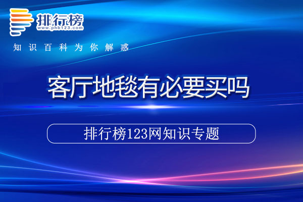 客厅地毯有必要买吗