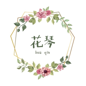 花琴