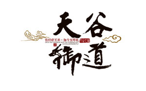 天谷御道