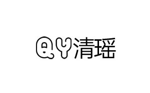 清瑶
