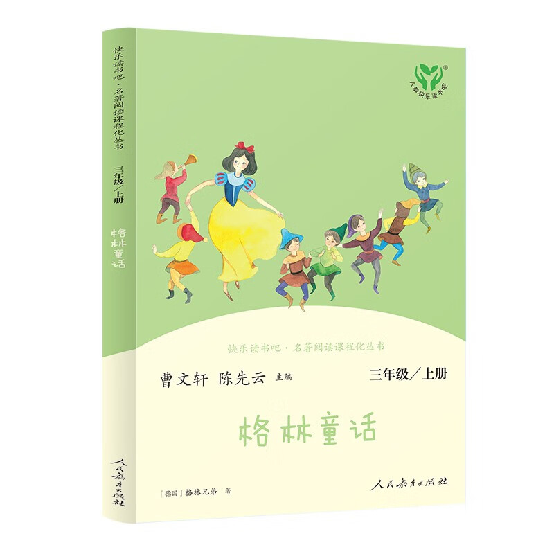 人民教育出版社 格林童话