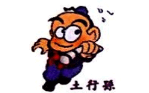 德威土行孙