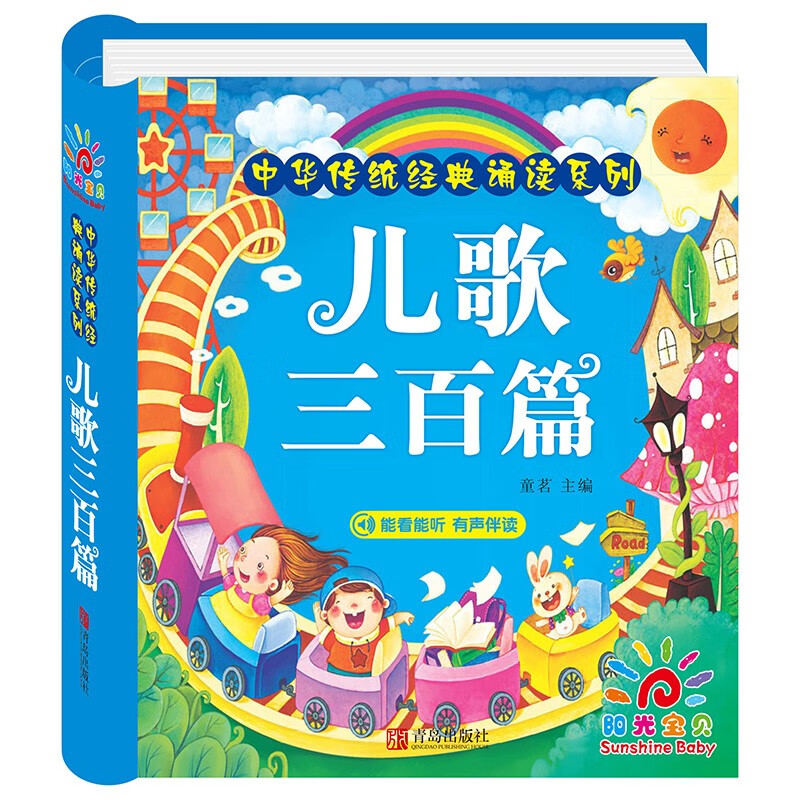 阳光宝贝 儿歌三百首