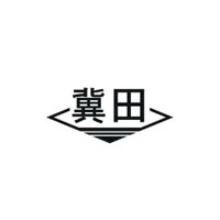 冀田