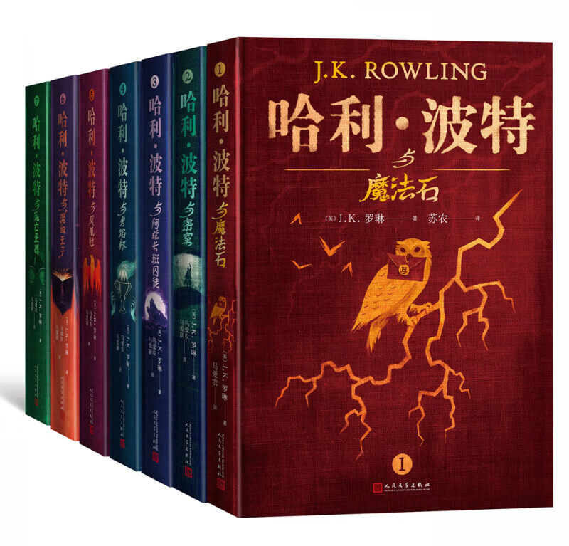 人民文学出版社 哈利波特全套典藏版