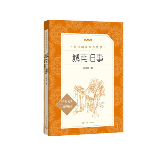 人民文学出版社 城南旧事