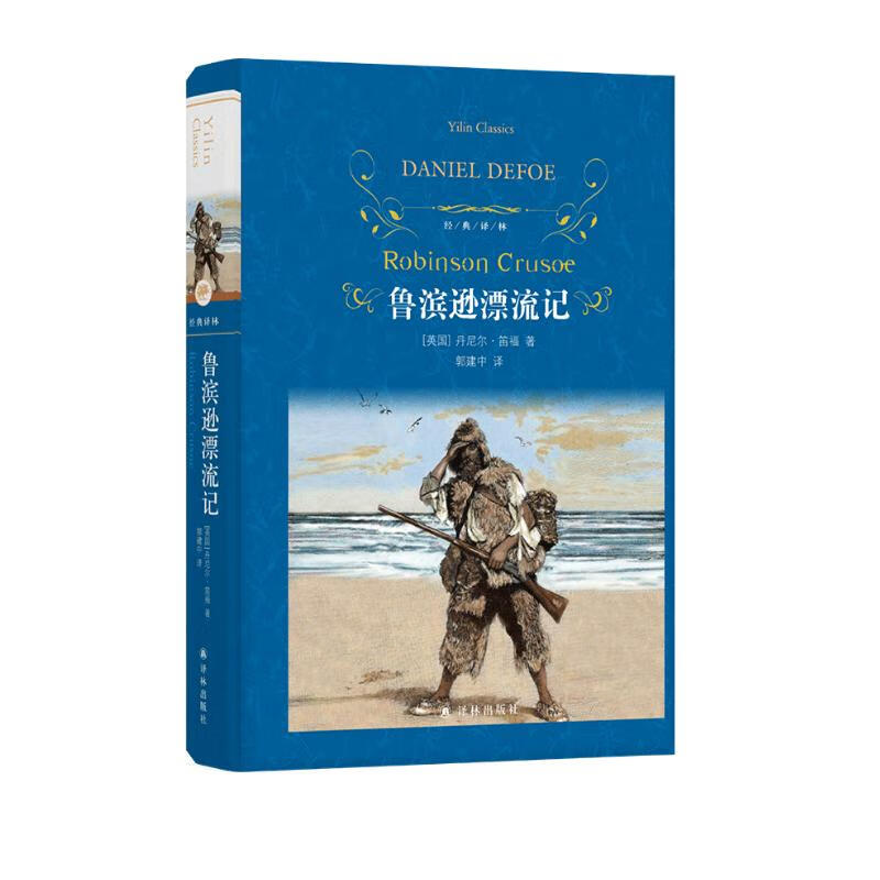 译林出版社 鲁滨逊漂流记