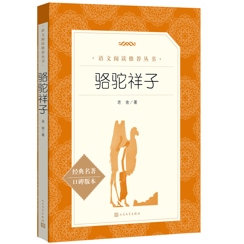 人民文学出版社 骆驼祥子