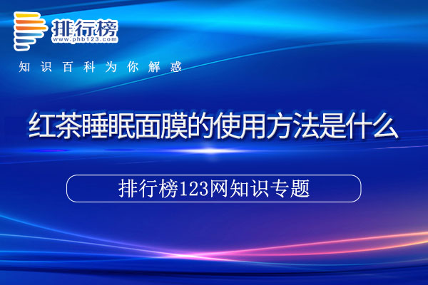 红茶睡眠面膜的使用方法是什么