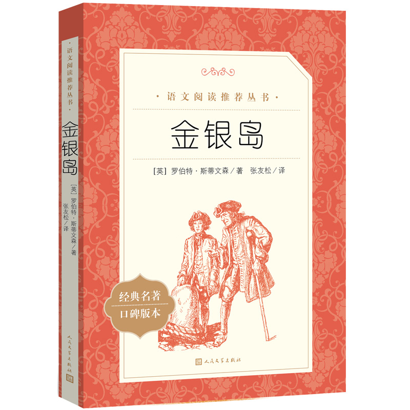 人民文学出版社 金银岛