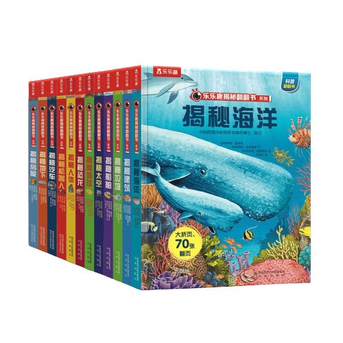 乐乐趣 揭秘翻翻书系列全12册