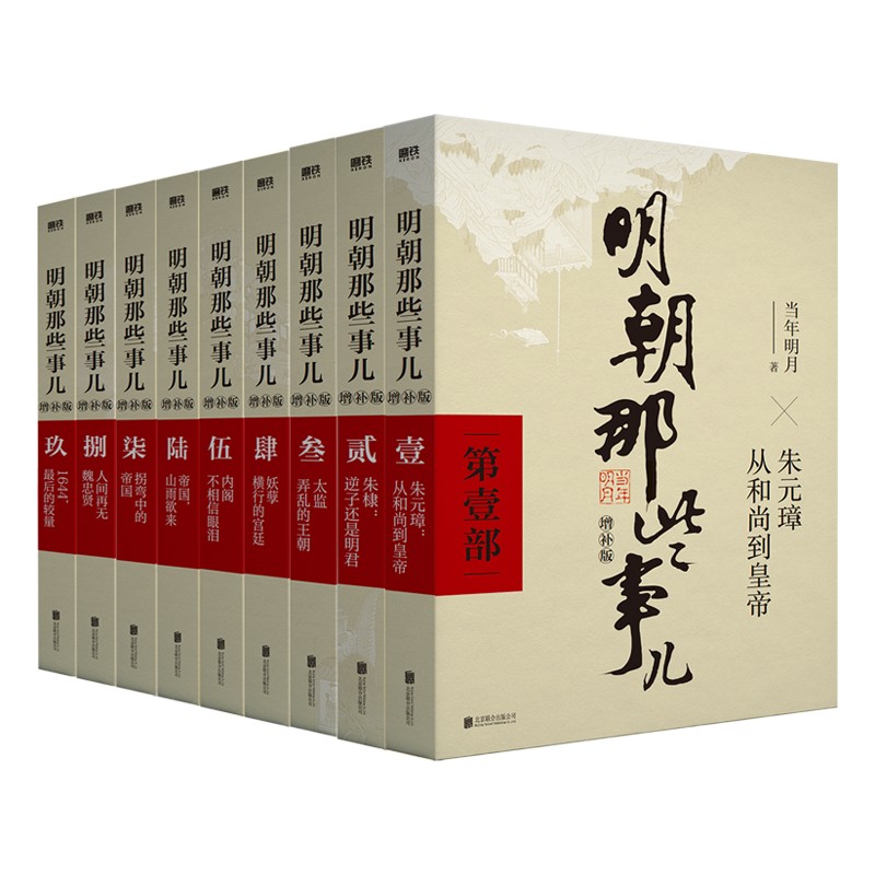 磨铁图书 明朝那些事儿套装共9册