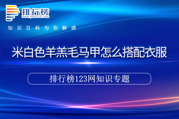 米白色羊羔毛马甲怎么搭配衣服