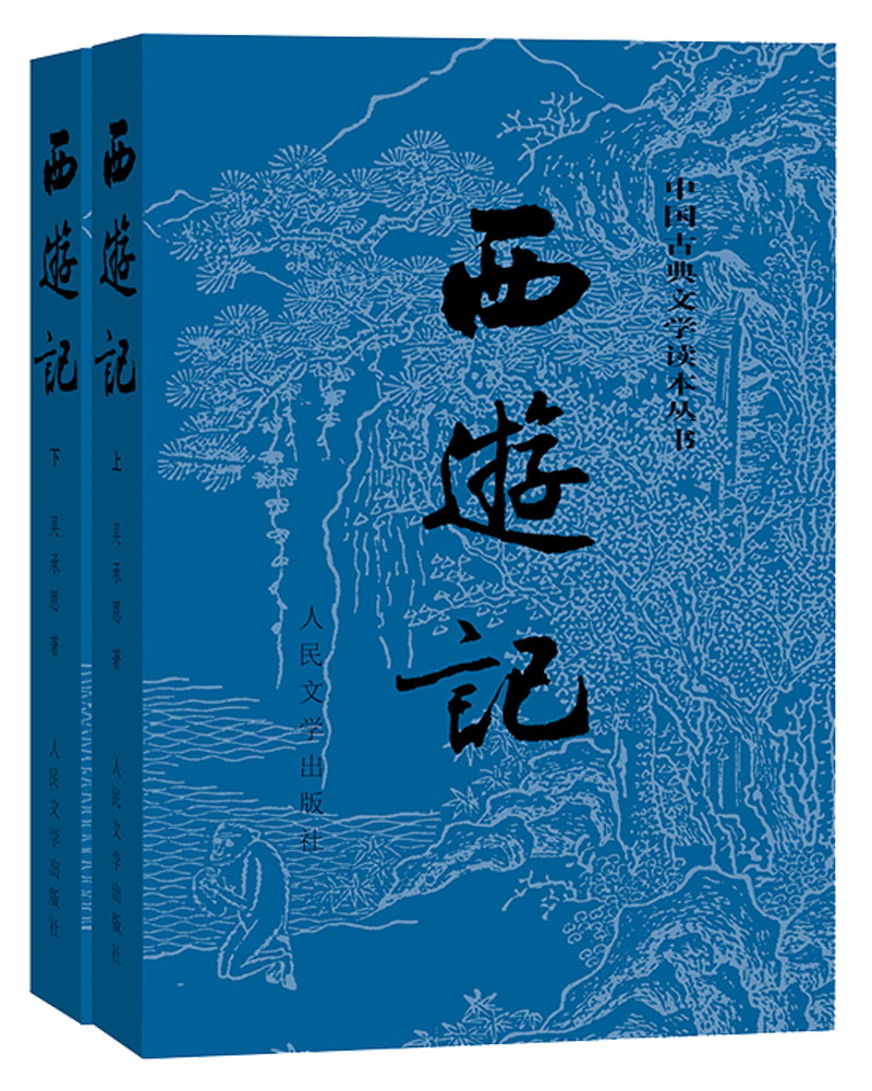 人民文学出版社 西游记