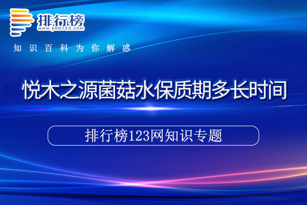 悦木之源菌菇水保质期多长时间