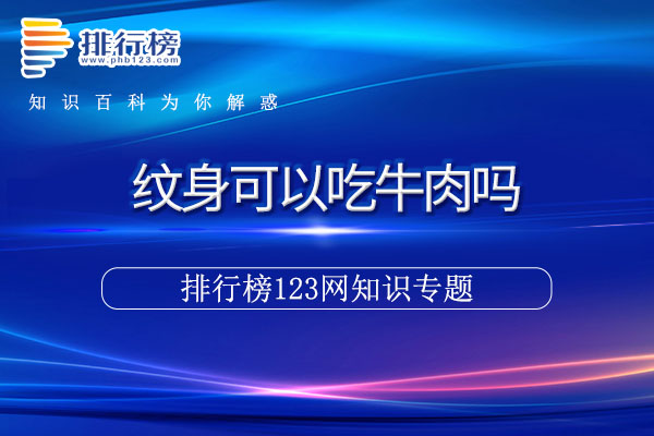 纹身可以吃牛肉吗