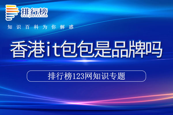 香港it包包是品牌吗