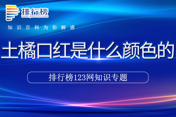 土橘口红是什么颜色的