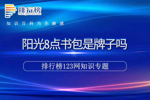 阳光8点书包是牌子吗