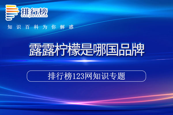 露露柠檬是哪国品牌