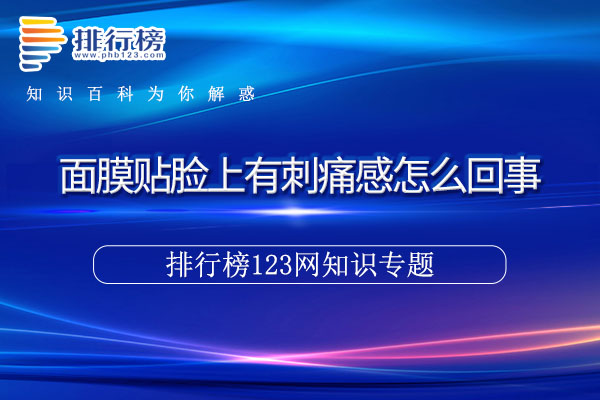 面膜贴脸上有刺痛感怎么回事
