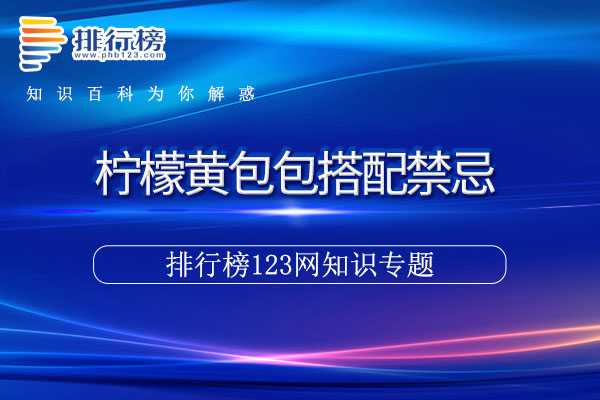柠檬黄包包搭配禁忌