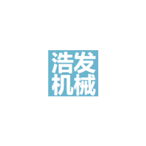 浩发机械
