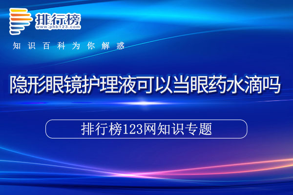 隐形眼镜可以放在矿泉水里吗