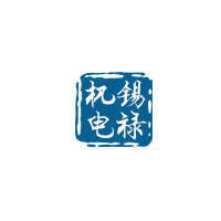 锡禄机电
