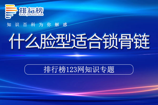 什么脸型适合锁骨链