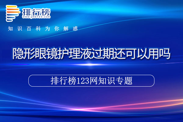 隐形眼镜护理液过期还可以用吗