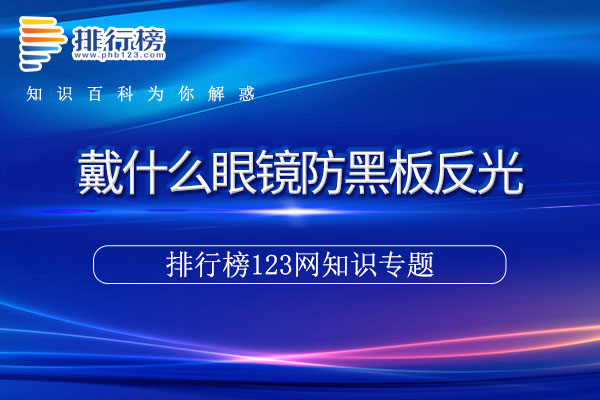 戴什么眼镜防黑板反光