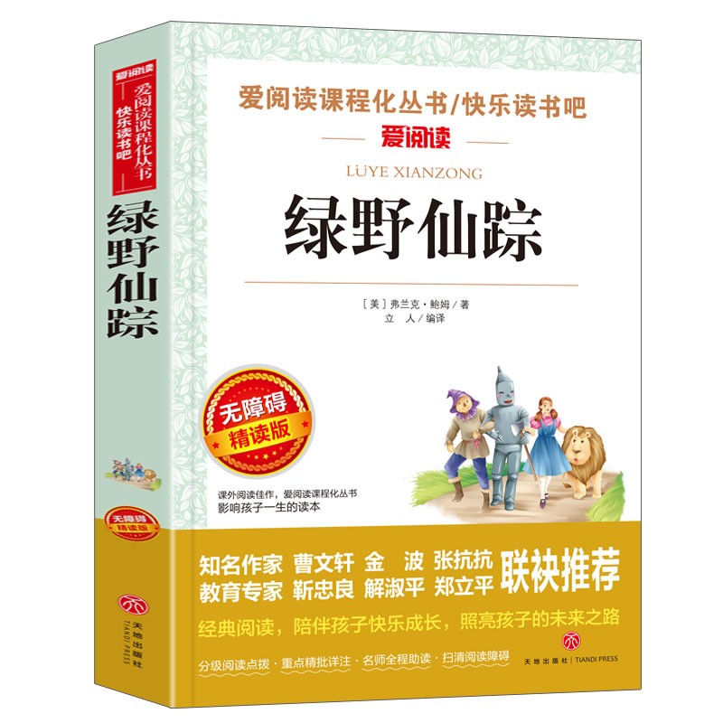 天地出版社 绿野仙踪