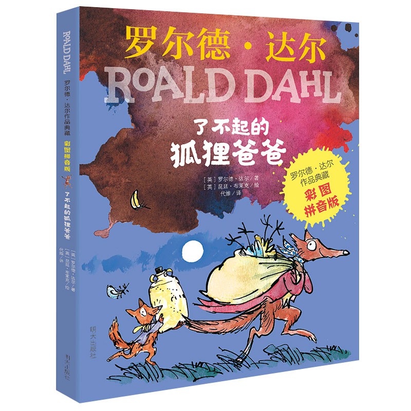 明天出版社 了不起的狐狸爸爸
