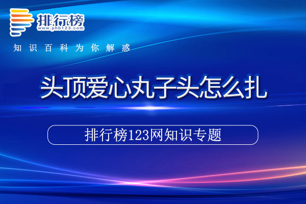 头顶爱心丸子头怎么扎